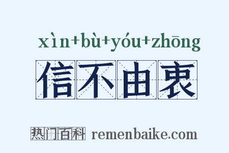 信不由衷是什么意思的图片